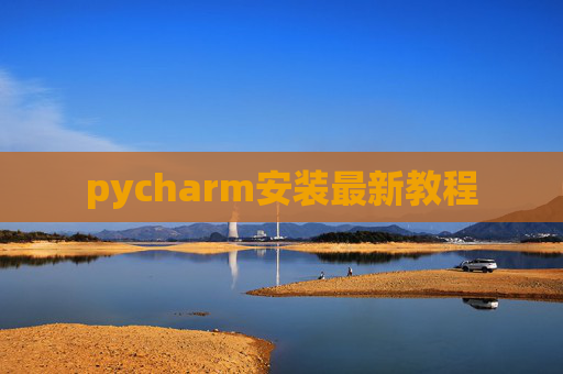 pycharm安装最新教程