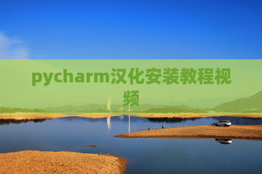 pycharm汉化安装教程视频