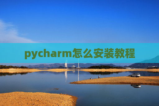 pycharm怎么安装教程